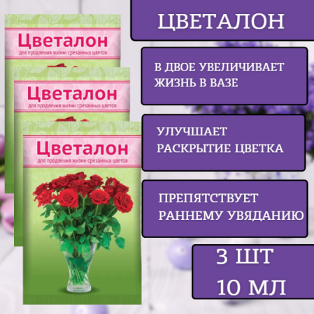 Цветалон для продления жизни срезанных цветов 10 мл, 3 шт