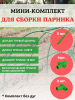 Комплект для сборки парника 5 трубок длиной 1 м d 10 мм, 2 тройника, 4 крестовины, без дуг