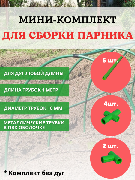 Комплект для сборки парника 5 трубок длиной 1 м d 10 мм, 2 тройника, 4 крестовины, без дуг Комплект для сборки парника 5 трубок длиной 1 м d 10 мм, 2 тройника, 4 крестовины, без дуг