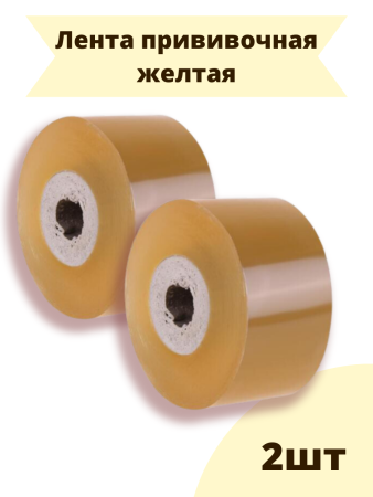 Лента прививочная 3 см х 100 м желтая, 2 шт