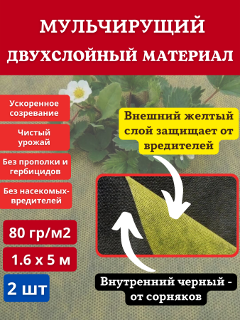 Укрывной материал с УФ Агротекс жёлто-чёрный 80 г/м2, 1,6 х 5 м, 2 шт