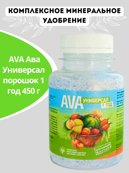 Удобрение AVA Ава Универсал порошок 1 год 450 г
