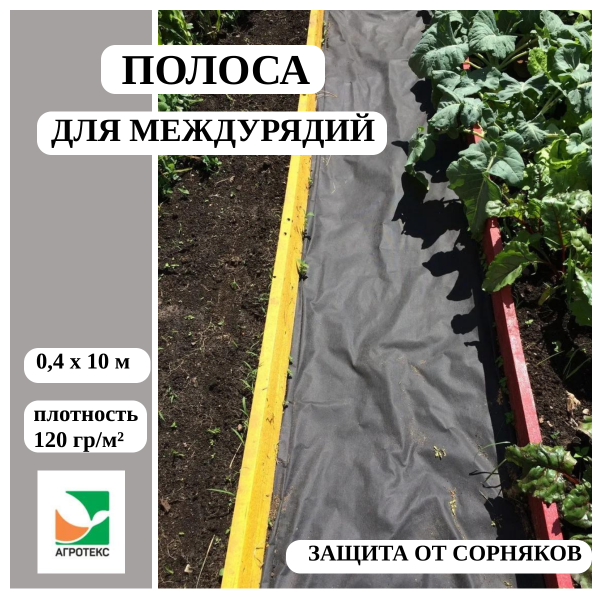 Укрывной материал защитная полоса для междурядий и грядок от сорняков с УФ стабилизатором черная 120 г/м2, 0,4 х 8 м Благодатное Земледелие