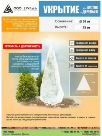 Зимнее укрытие с УФ Зимний Домик 60 г/м2, 75 х 76 см