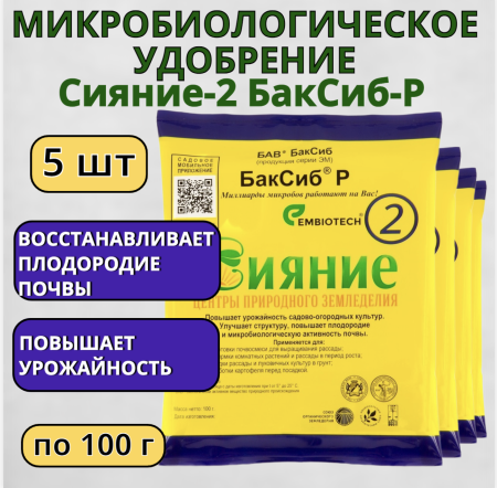 Микробиологическое удобрение Сияние-2 БакСиб-Р 5 шт