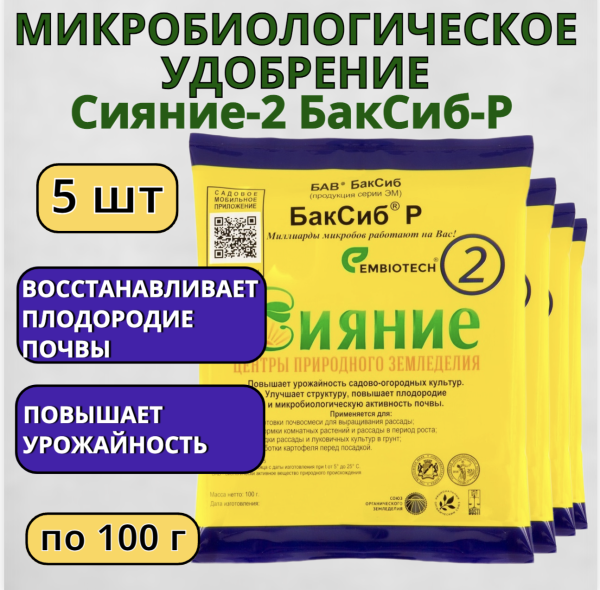 Микробиологическое удобрение Сияние-2 БакСиб-Р 5 шт Микробиологическое удобрение Сияние-2 БакСиб-Р 5 шт