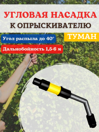 Опрыскиватель садовый ручной Туман ОГ-308 + Удлинитель + Насадка угловая + Ремкомплект