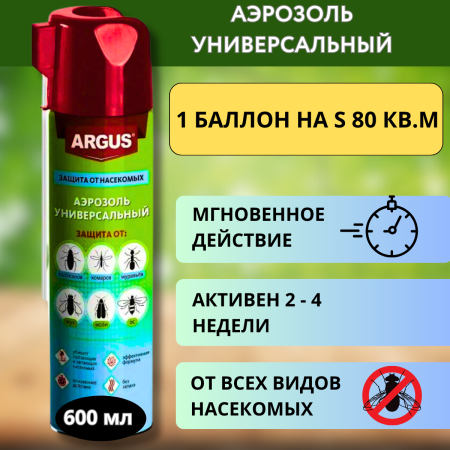 ARGUS Универсальный аэрозоль 600 мл