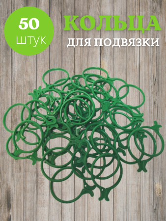 Кольца с защелкой для подвязки растений зеленые, 50 шт