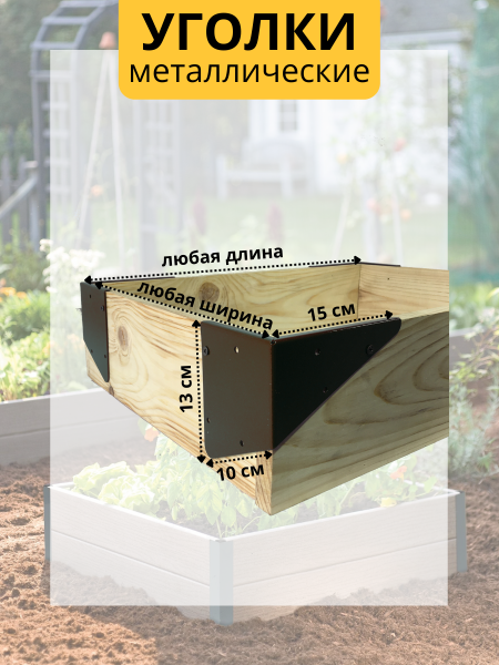 Уголок для грядки Уголочек коричневый комплект из 4 шт МС-Про