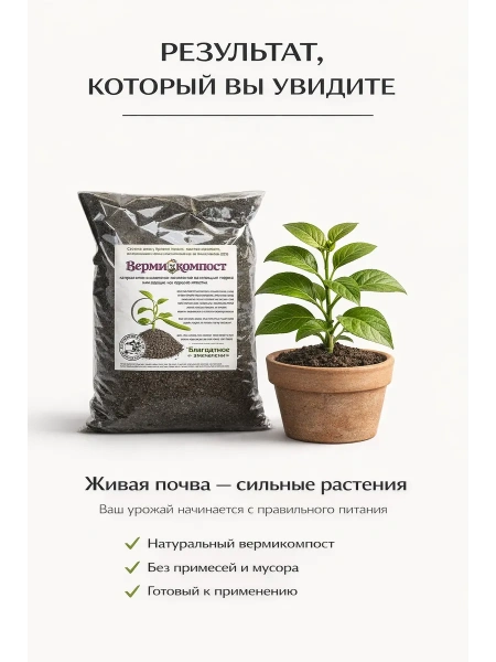 Биогумус Вермикомпост 1,5 л универсальное органическое удобрение для растений Благодатное земледелие