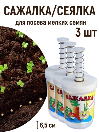 Сажалка для мелких семян 3 шт