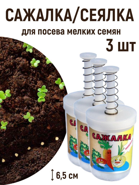 Сажалка для мелких семян 3 шт Сажалка для мелких семян 3 шт