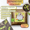Вермикулит садовый для рассады и растений красный 3 л Благодатное земледелие