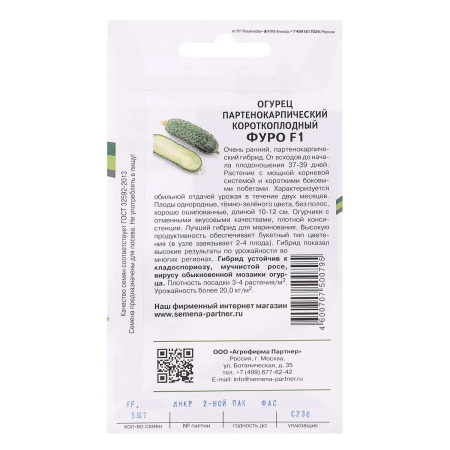 Семена Огурец Фуро F1 5 шт Партнер