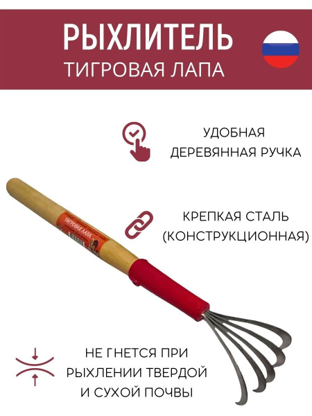 Рыхлитель Тигровая лапа