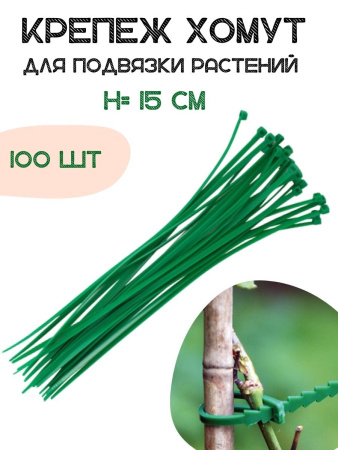 Крепеж хомут для растений 15 см 100 шт