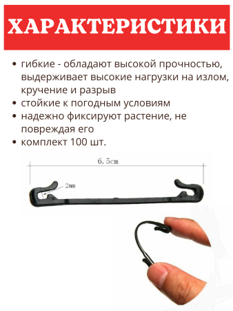 Держатель фиксатор садовый для подвязки растений Лоза 100 шт