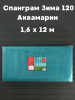 Укрывной материал с УФ Спанграм аквамарин зима 120 г/м2, 1,6 х 12 м