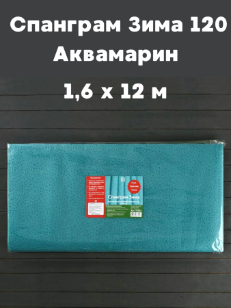 Укрывной материал Спанграм Осень, Зима-120 Аквамарин 1,6 х 12м