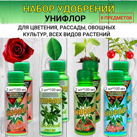 Набор удобрений Унифлор Бутон + Зеленый лист + Микро + Рост по 200 мл