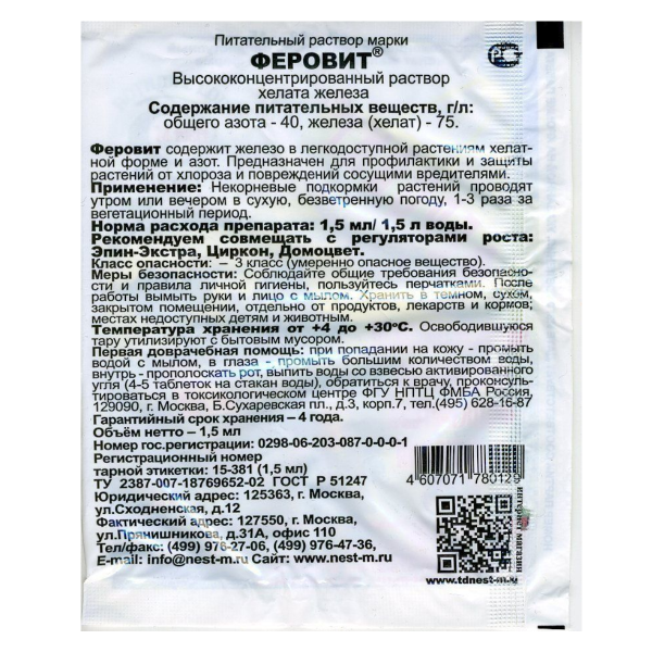 Удобрение Феровит от хлороза и сосущих вредителей растений 1,5 мл (Товары, которые скоро пропадут из магазина)