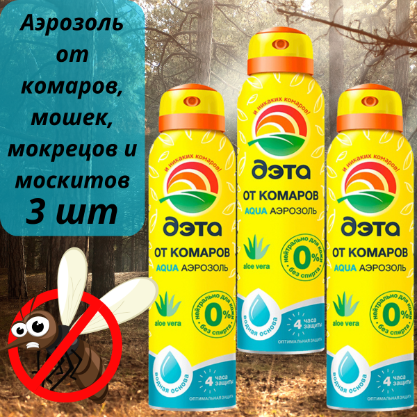 ДЭТА АКВА AQUA аэрозоль от комаров 150 мл 3 шт ДЭТА АКВА AQUA аэрозоль от комаров 150 мл 3 шт