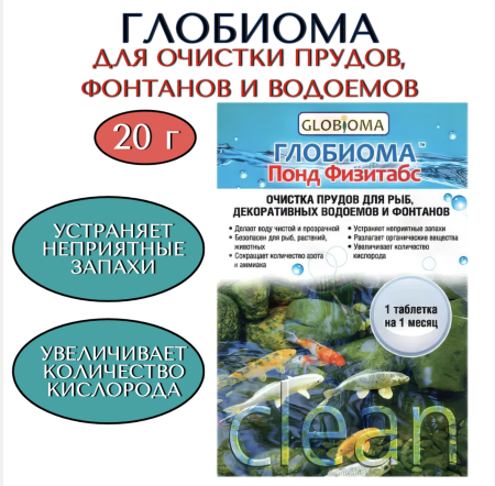 Средство ГЛОБИОМА Понд Физитабс для очистки прудов фонтанов и декоративных водоемов 20 г