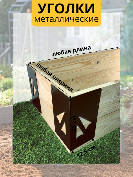 Уголок для грядки высокий 25 см Стрела коричневый комплект из 4 шт МС-Про