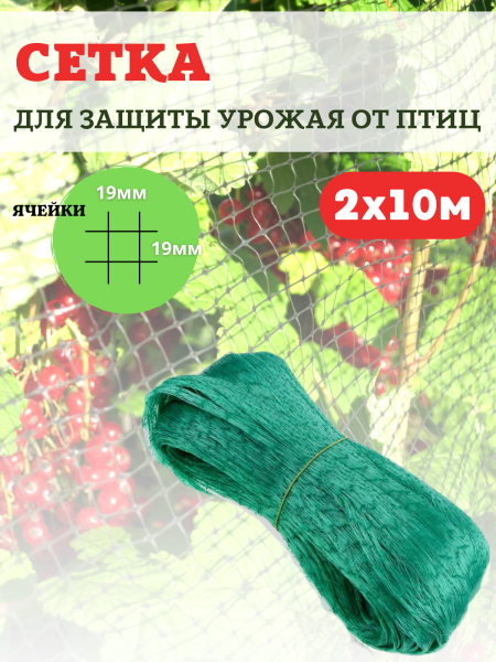 Сетка от птиц 2х10 м с ячейкой 19х19 мм и плотностью 10 г/м2