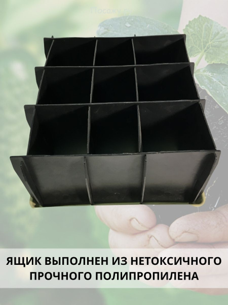 Набор для рассады разборный 9 ячеек Урожай-9 Набор для рассады разборный 9 ячеек Урожай-9