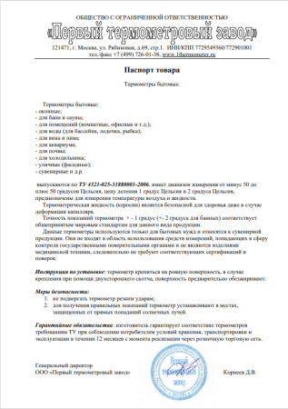 Термометр для холодильника ТБ-225 градусник кухонный