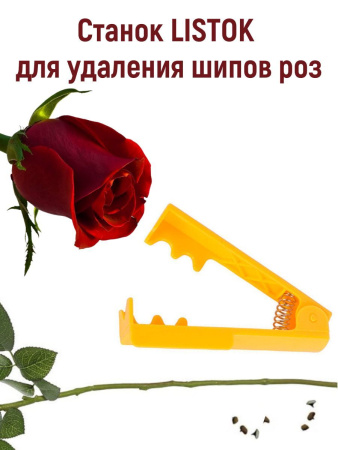 Станок LISTOK для удаления шипов роз