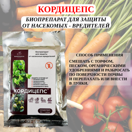 Биопреперат Кордицепс против личинок вредных насекомых проволочника 50 г