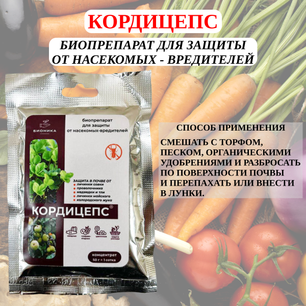 Биопреперат Кордицепс против личинок вредных насекомых проволочника 50 г