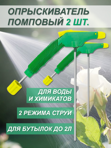 Опрыскиватель садовый помповый для пластиковых бутылок 1,5-2 л, 2 шт Опрыскиватель садовый помповый для пластиковых бутылок 1,5-2 л, 2 шт