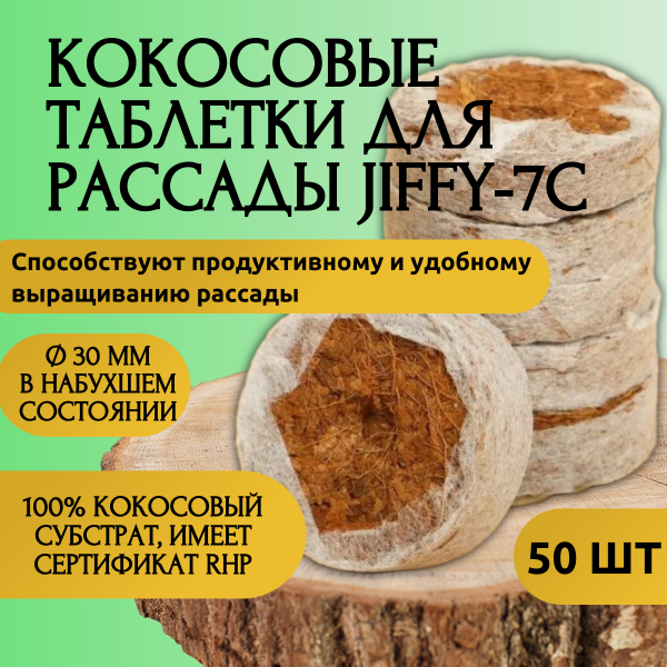 Кокосовые таблетки для рассады Jiffy-7C d-30 мм 50 шт Благодатное земледелие (Товары, которые скоро пропадут из магазина)