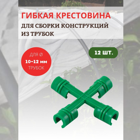 Крестовина для сборки парника, опор и укрытий для растений, 12 шт