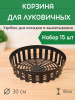 Корзина для луковичных круглая набор 15 шт Корзина для луковичных круглая набор 15 шт