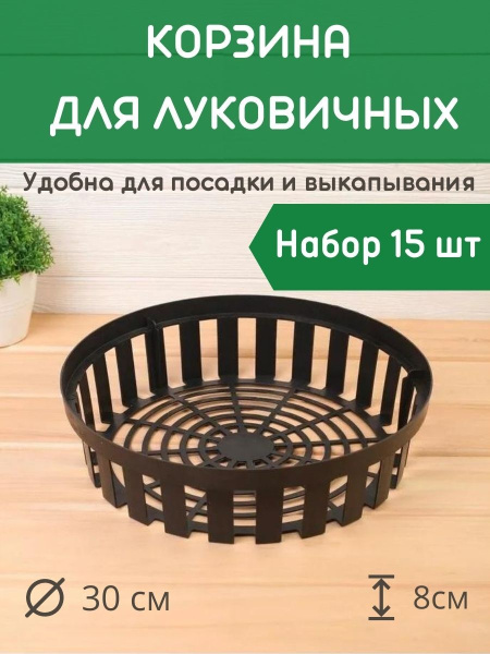 Корзина для луковичных круглая набор 15 шт