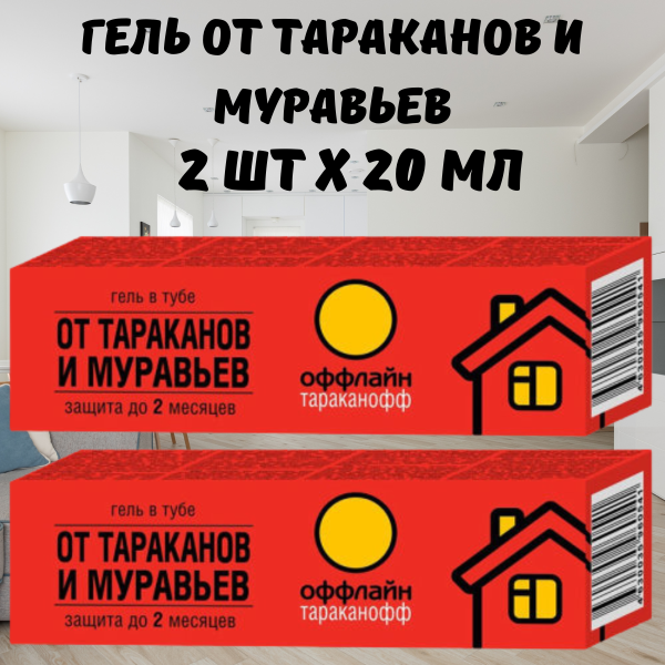 Тараканофф оффлайн Гель от тараканов и муравьев, туба 20 мл 2 шт Тараканофф оффлайн Гель от тараканов и муравьев, туба 20 мл 2 шт