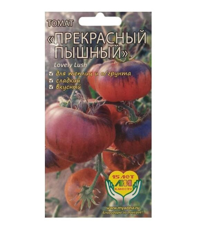 Семена Томат Прекрасный пышный Селекционер Мязина Л