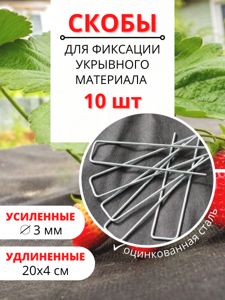П-образные колышки скобы садовые для укрывного материала металлические 19,5 см 10 шт П-образные колышки скобы садовые для укрывного материала металлические 19,5 см 10 шт