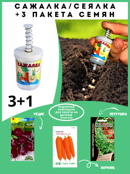 Сеялка + 3 пакета семян, комплект №3