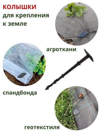 Садовые колышки со шляпкой для агроткани и укрывного материала черные 17 см пластиковые 25 шт Благодатное земледелие
