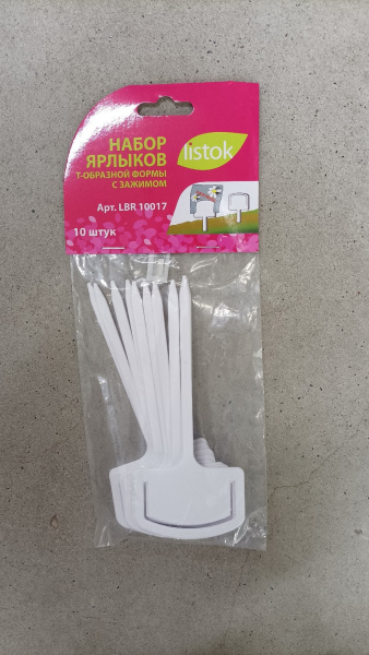 Набор ярлыков 10 шт длина 12,5 см