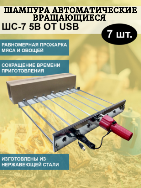Шампура автоматические вращающиеся ШС-7 5В от USB в коробке