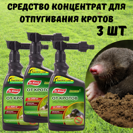 Dr.Klaus Эжектор концентрат от кротов, флакон 1 л 3 шт