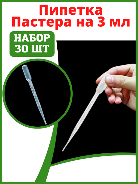 Садовая пипетка для жидкостей, растворов и удобрений 3 мл 30 шт Благодатное земледелие