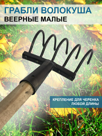 Грабли веерные Волокуша - Боронуша малые 16 см без черенка Благодатное земледелие